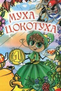 Постер к фильму Муха-цокотуха смотреть онлайн на киного