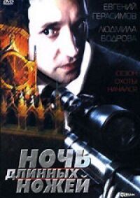 Постер к фильму Ночь длинных ножей смотреть онлайн на киного