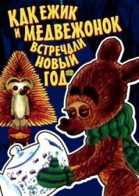 Постер к фильму Как ежик и медвежонок встречали Новый год смотреть онлайн на киного
