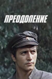 Постер к фильму Преодоление смотреть онлайн на киного