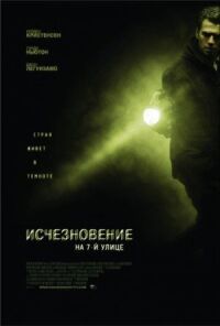 Постер к фильму Исчезновение на 7-й улице смотреть онлайн на киного
