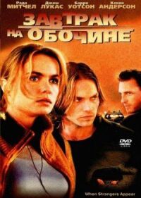 Постер к фильму Завтрак на обочине смотреть онлайн на киного