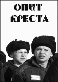 Постер к фильму Опыт креста смотреть онлайн на киного