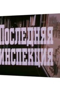 Постер к фильму Последняя инспекция смотреть онлайн на киного