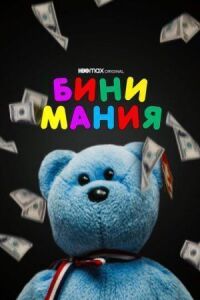 Постер к фильму Бини мания смотреть онлайн на киного