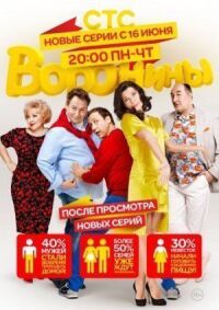 Постер к фильму Воронины смотреть онлайн на киного