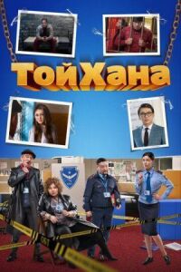 Постер к фильму ТойХана (2020) смотреть онлайн на киного