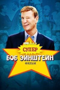 Постер к фильму Супер Боб Эйнштейн: Фильм смотреть онлайн на киного