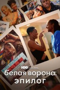 Постер к фильму Белая ворона: Эпилог смотреть онлайн на киного