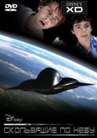 Постер к фильму Скользящие по небу (2009) смотреть онлайн на киного