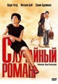 Постер к фильму Случайный роман смотреть онлайн на киного