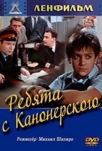 Постер к фильму Ребята с Канонерского смотреть онлайн на киного