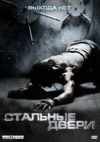 Постер к фильму Стальные двери (2010) смотреть онлайн на киного
