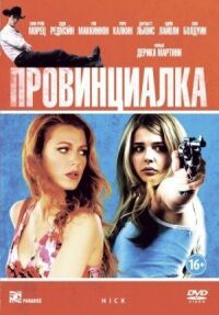 Постер к фильму Провинциалка (2011) смотреть онлайн на киного