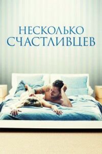 Постер к фильму Несколько счастливцев смотреть онлайн на киного