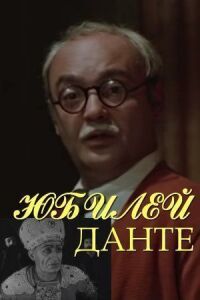 Постер к фильму Юбилей Данте смотреть онлайн на киного