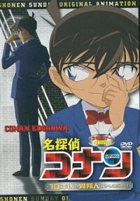 Постер к фильму Детектив Конан OVA 09: Незнакомец через 10 лет... смотреть онлайн на киного