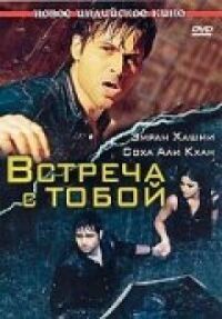 Постер к фильму Встреча с тобой (2009) смотреть онлайн на киного