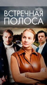 Постер к фильму Встречная полоса смотреть онлайн на киного