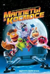 Постер к фильму Маппеты в космосе (1999) смотреть онлайн на киного