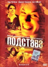 Постер к фильму Подстава смотреть онлайн на киного