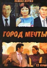 Постер к фильму Город мечты смотреть онлайн на киного