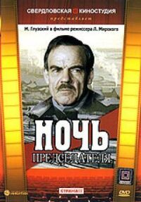 Постер к фильму Ночь председателя смотреть онлайн на киного
