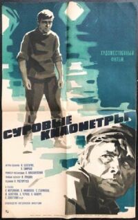 Постер к фильму Суровые километры смотреть онлайн на киного