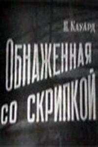 Постер к фильму Обнаженная со скрипкой смотреть онлайн на киного