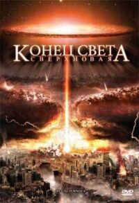 Постер к фильму Конец света: Сверхновая (2009) смотреть онлайн на киного
