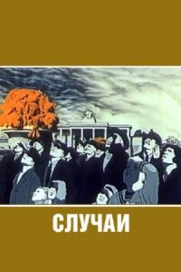 Постер к фильму Случаи смотреть онлайн на киного