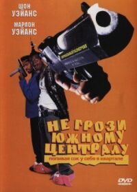 Постер к фильму Не грози южному централу, попивая сок у себя в квартале смотреть онлайн на киного
