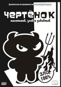 Постер к фильму Чертенок смотреть онлайн на киного