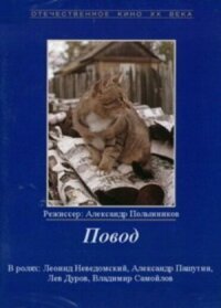 Постер к фильму Повод смотреть онлайн на киного