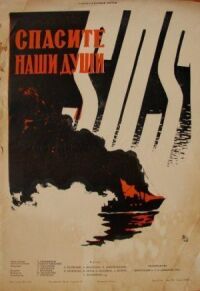 Постер к фильму Спасите наши души смотреть онлайн на киного