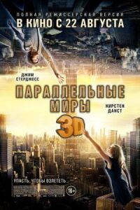 Постер к фильму Параллельные миры смотреть онлайн на киного