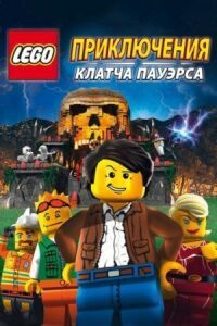 Постер к фильму Lego: Приключения Клатча Пауэрса смотреть онлайн на киного