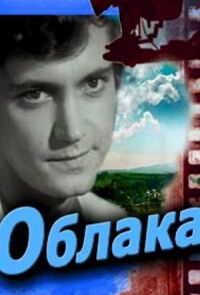 Постер к фильму Облака смотреть онлайн на киного