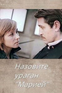 Постер к фильму Назовите ураган «Мария» смотреть онлайн на киного