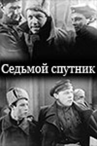 Постер к фильму Седьмой спутник смотреть онлайн на киного