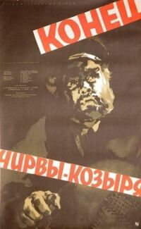 Постер к фильму Конец Чирвы-Козыря смотреть онлайн на киного