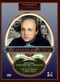 Постер к фильму Неоконченная симфония смотреть онлайн на киного