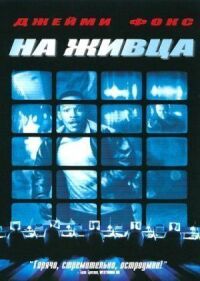 Постер к фильму На живца (2000) смотреть онлайн на киного