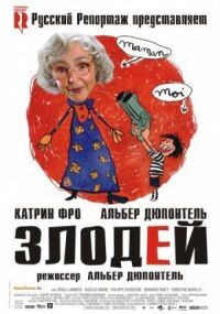 Постер к фильму Злодей (2009) смотреть онлайн на киного