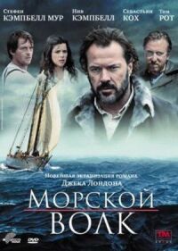 Постер к фильму Морской волк смотреть онлайн на киного