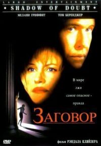 Постер к фильму Заговор смотреть онлайн на киного