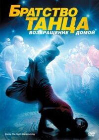 Постер к фильму Братство танца: Возвращение домой (2010) смотреть онлайн на киного