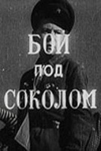 Постер к фильму Бой под Соколом смотреть онлайн на киного