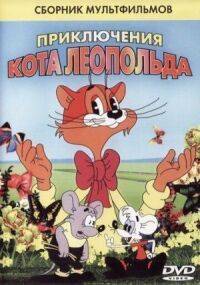 Постер к фильму Кот Леопольд. Интервью с котом Леопольдом смотреть онлайн на киного