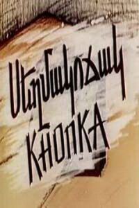 Постер к фильму Кнопка смотреть онлайн на киного